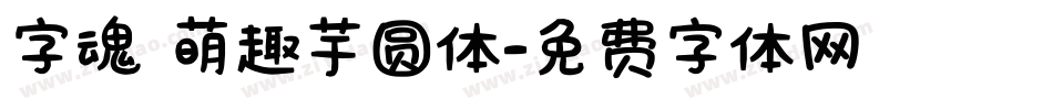 字魂 萌趣芋圆体字体转换